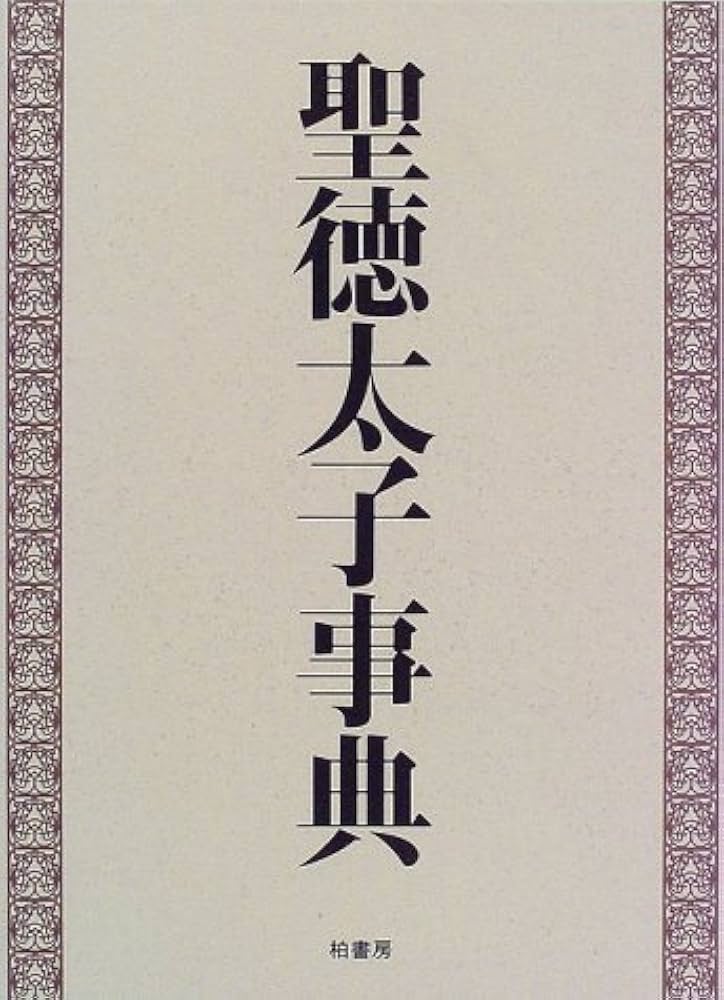 金運 希少　聖徳太子　ビンテージ油絵　福田元首総理寄贈大蔵大臣贈り物 聖徳太子二王子像 御物模写｜奈良国立博物館